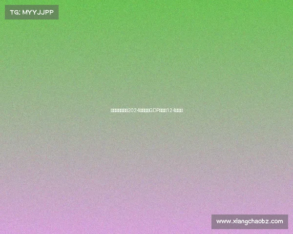 意大利足球行业2024年预计为GDP贡献约124亿欧元