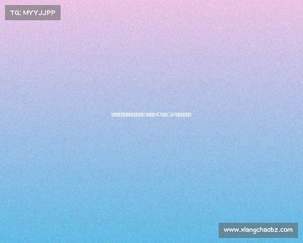 程帅澎签下职业生涯首份顶薪 曾单场轰43分成CBA新星耀眼之作